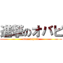 進撃のオバビ (over vehicle)