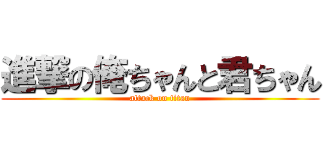 進撃の俺ちゃんと君ちゃん (attack on titan)