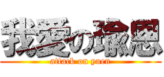 我愛の瑜恩 (attack on yuen)
