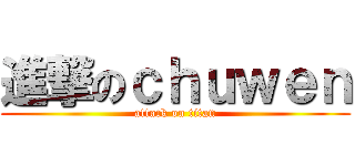 進撃のｃｈｕｗｅｎ (attack on titan)