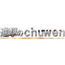 進撃のｃｈｕｗｅｎ (attack on titan)