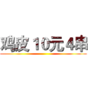 鸡皮１０元４串 ()