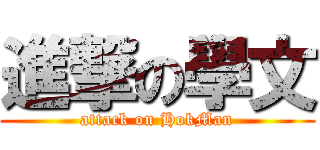 進撃の學文 (attack on HokMan)
