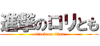 進撃のロリとも (attack on titan)