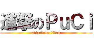 進撃のＰｕＣｉ (attack on titan)