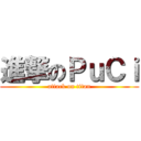 進撃のＰｕＣｉ (attack on titan)