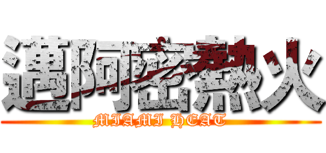 邁阿密熱火 (MIAMI HEAT)