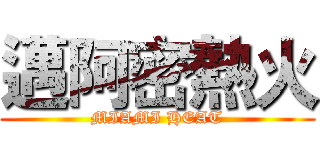 邁阿密熱火 (MIAMI HEAT)