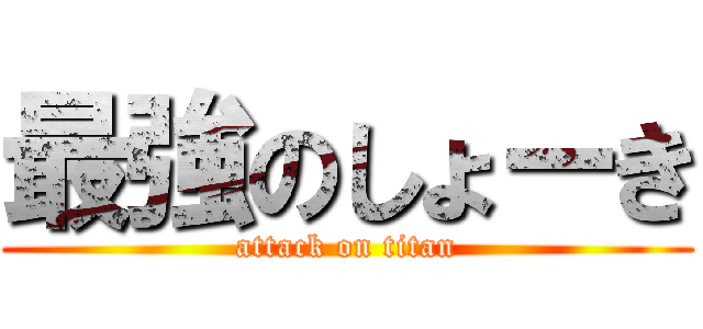 最強のしょーき (attack on titan)