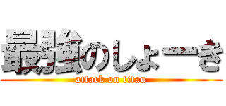 最強のしょーき (attack on titan)
