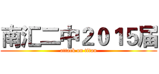 南汇二中２０１５届 (attack on titan)