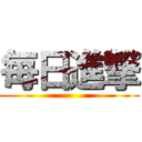 毎日進撃 ()