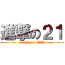 進撃の２１ (attack on XXI)