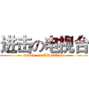 进击の电视台 (attack on TVstation)