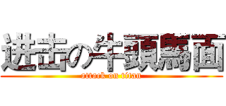 进击の牛頭馬面 (attack on titan)