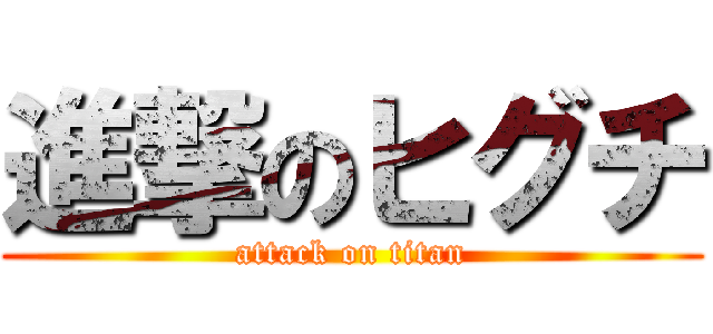 進撃のヒグチ (attack on titan)