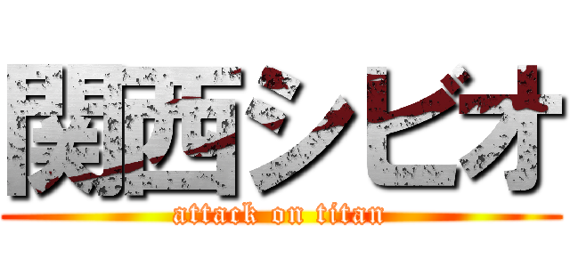 関西シビオ (attack on titan)