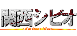 関西シビオ (attack on titan)