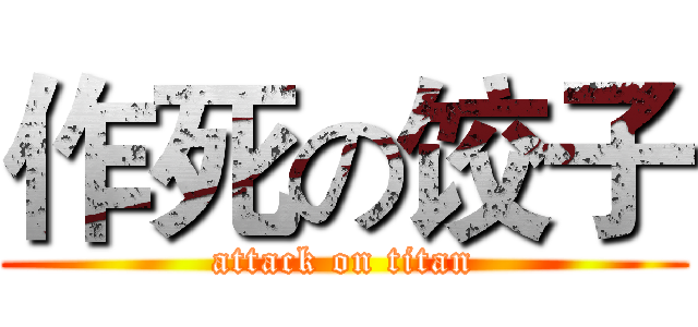 作死の饺子 (attack on titan)