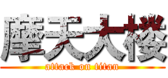摩天大楼 (attack on titan)