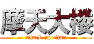 摩天大楼 (attack on titan)