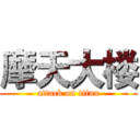 摩天大楼 (attack on titan)