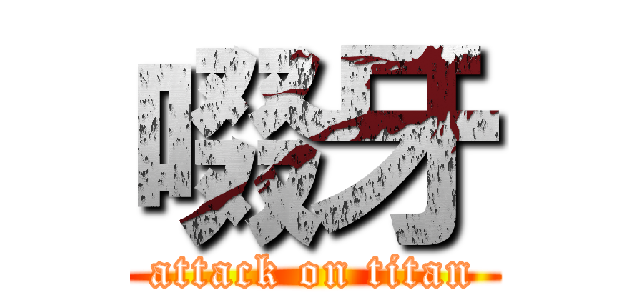 啜牙 (attack on titan)