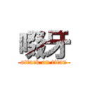 啜牙 (attack on titan)