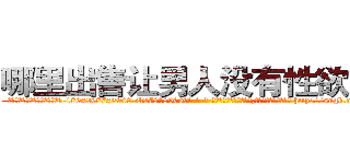 哪里出售让男人没有性欲的药 (哪里出售让男人没有性欲的药【电-186x2687x6963-Q278180069元-吉-药-业】我们做的是长期生意,靠的是老客户长期支持 http://sngk.net/3YB0Vu
)
