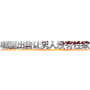 哪里出售让男人没有性欲的药 (哪里出售让男人没有性欲的药【电-186x2687x6963-Q278180069元-吉-药-业】我们做的是长期生意,靠的是老客户长期支持 http://sngk.net/3YB0Vu
)