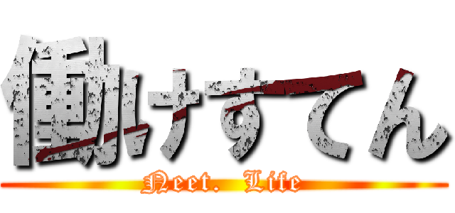 働けすてん (Neet.  Life)