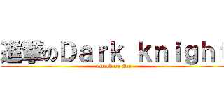 進撃のＤａｒｋ ｋｎｉｇｈｔ (attack on Ace)