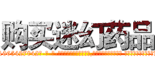 购买迷幻药品 (购买迷幻药品【电-话151x68344x817-Q1065427042元-吉-药-业】我们做的是长期生意,靠的是老客户长期支持 购买迷幻药品在发表了一篇http://sngk.net/G9q1EU

参考消息网我们做的是长期生意,靠的是老客户长期支持也许我们早该意识到，就连鲍勃·霍斯金斯（金球奖戏剧类电影男主角 
)