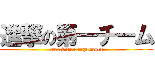 進撃の第一チーム (attack on competitors)