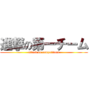 進撃の第一チーム (attack on competitors)
