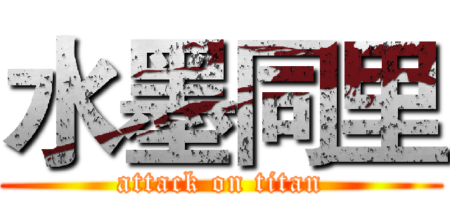 水墨同里 (attack on titan)