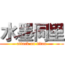 水墨同里 (attack on titan)