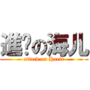 進擊の海儿 (attack on Haeir)