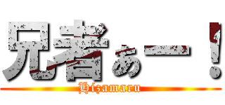兄者ぁー！ (Hizamaru)