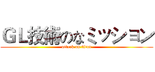 ＧＬ技術のなミッション (attack on titan)