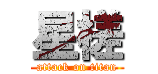 星槎 (attack on titan)