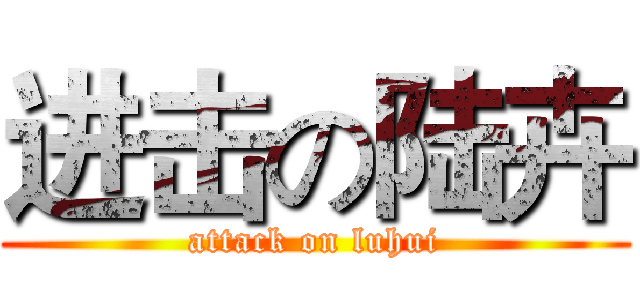 进击の陆卉 (attack on luhui)