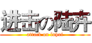 进击の陆卉 (attack on luhui)