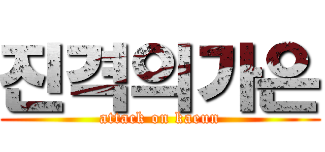 진격의가은 (attack on kaeun)