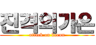 진격의가은 (attack on kaeun)