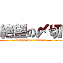 絶望の〆切 (Desperate deadline)