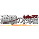 進擊の拽君 (attack on titan)