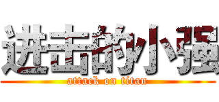 进击的小强 (attack on titan)