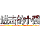 进击的小强 (attack on titan)