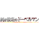 鈍き俊足のドーベルマン (piroshisan)